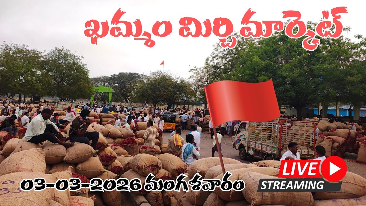 ఈరోజు ఖమ్మం మిర్చి మార్కెట్ నుండి లైవ్ #RayThuNeSthaM is live today Khammam mirchi market live #vsr