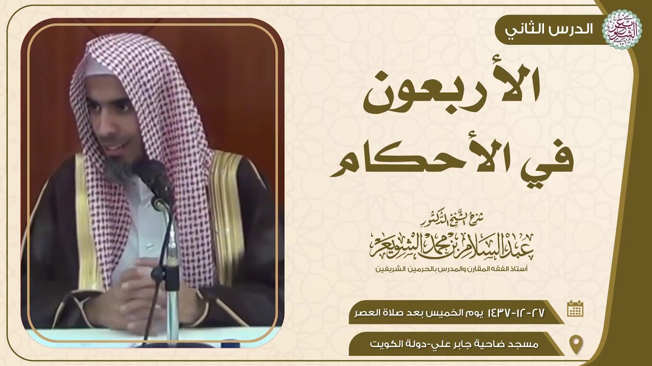 شرح الأربعون في الأحكام (٣/٢) للشَّيخ عبدالسلام الشويعر