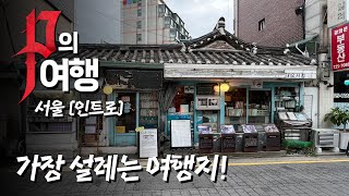 언제나 가장 설레는 여행지! 극INT