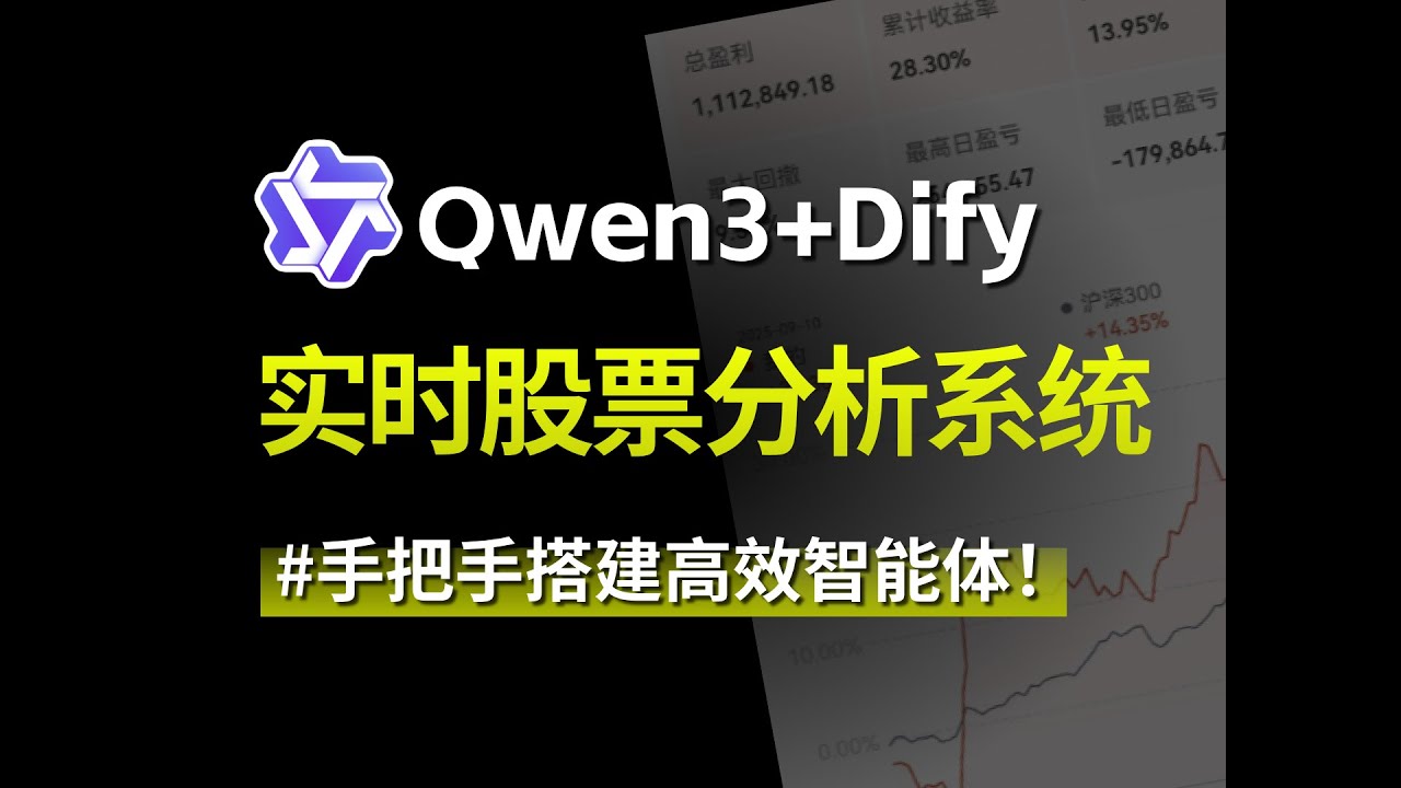 【喂饭教程】Dify+Qwen3打造实时股票分析系统实战，手把手搭建高效智能体！附配套文档，草履虫也能轻松学会~~ai大模型|LLM