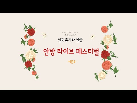 밤에피는장미 -세클밴드