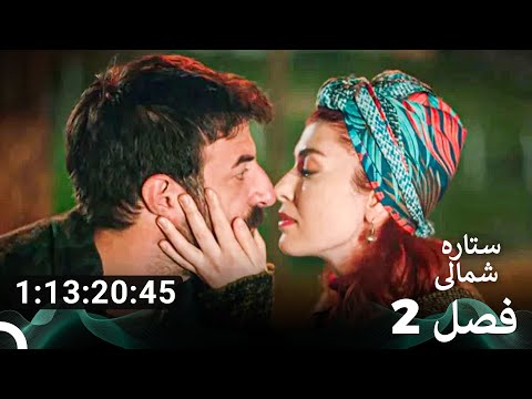 ستاره شمالی؛ عشق اول، تمام قسمت‌ها پارت 2 (Dooble Farsi)