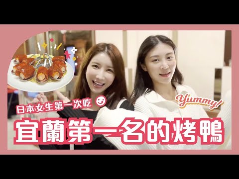 【第一次吃】日本女生第一吃宜蘭第一名的烤鴨！
