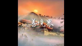 201801 善境界40589