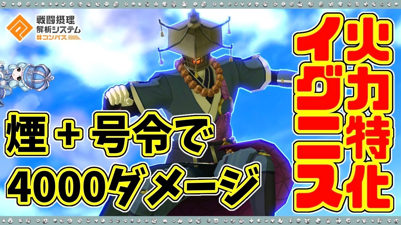 コンパス 】攻撃特化イグニスで遊んでみる - YouTube