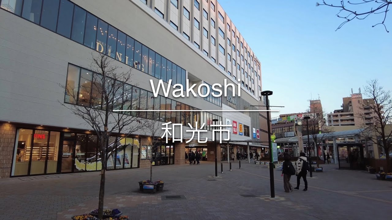 [4K] Wakoshi 和光市 [Saitama 埼玉] [Walk 散歩] #149