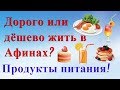 Греция, дорого или дёшево жить в Афинах? 🥨🥯🧀Цены на продукты питания