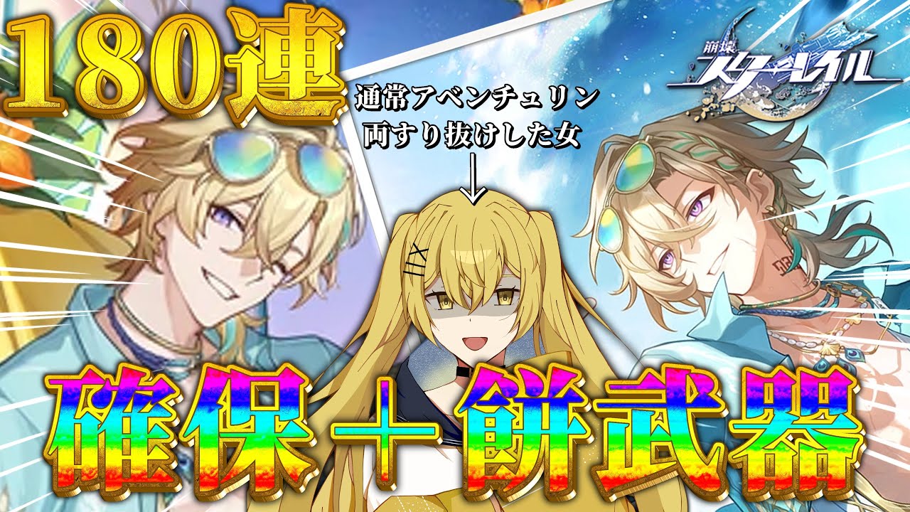 【#崩壊スターレイル】すり抜けた瞬間課金確定!?アベンチュリン一目惚れ勢が挑む水着アベンチュリンガチャ!【#houkaistarrail】