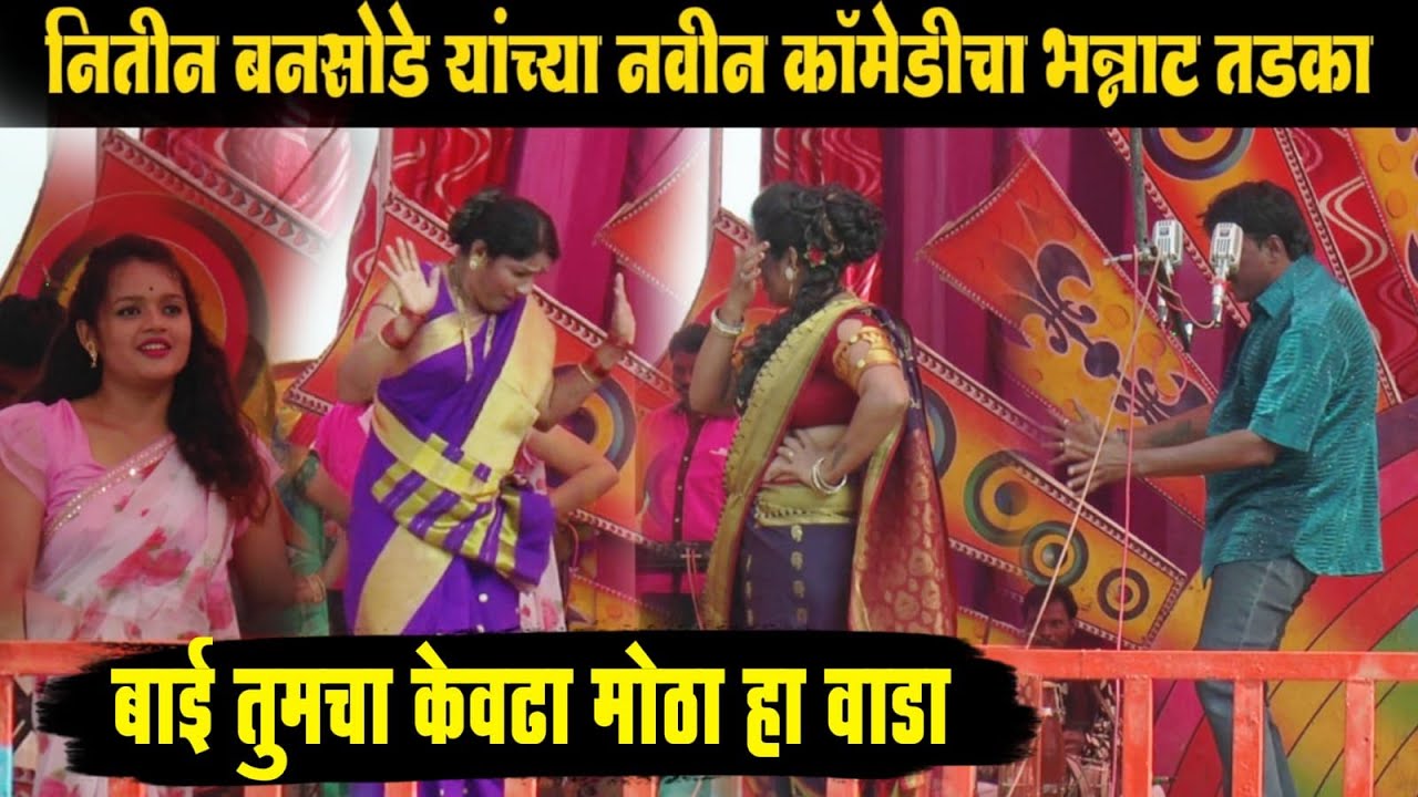 नितीन बनसोडे लेटेस्ट कॉमेडीचा तडका | मंगला बनसोडे तमाशा | Komal Dalvi nd Nitin Bansode hit comedy