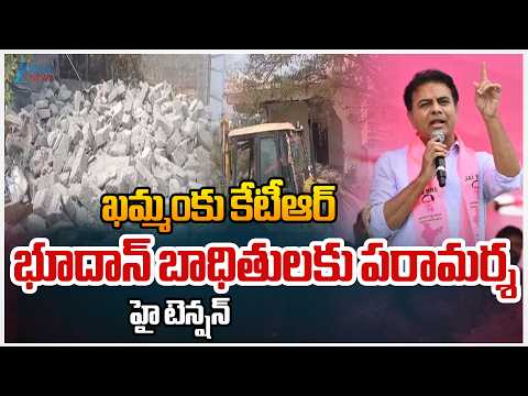 KTR Khammam Tour | High Tension | ఖమ్మంకు కేటీఆర్ భూదాన్‌ బాధితులకు పరామర్శహై టెన్షన్ | ZEE News - ZEE24TELUGUNEWS