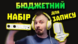 ОГЛЯД Arturia MiniFuse Recording Pack - 🤑 Кращий Набір для Звукозапису!