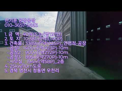 [경북영천공장매매] 경북 영천시 청통면 우천리 _10381㎡(약3140P)_40억(3.3㎡당127만)#영천공장#천기훈공장몽땅