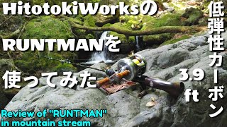 新作/公式 ヒトトキワークス　ラントマン　RUNTMAN カスタムスレッド　スピニングモデル ロッド