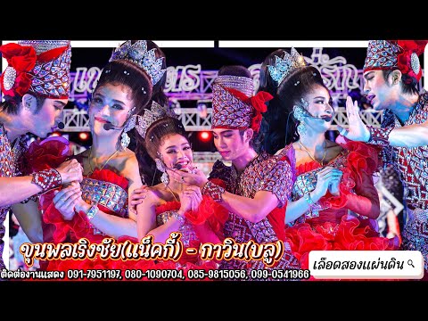 ลิเก2เทพบุตรสุดที่รัก #แน็ครุ้ง เกี้ยวบุพเพสันนิวาส&ขออยู่ด้วยคน @วัดท้าวอู่ทอง #เลือด2แผ่นดิน