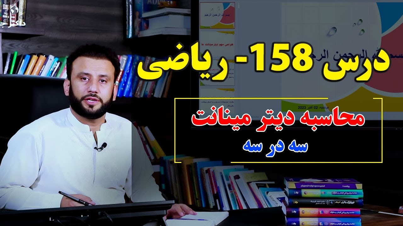 ریاضی درس 158| محاسبه دیتر مینانت سه در سه |  @Dr.JamshidRasa-foundation