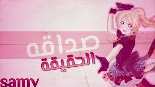 الصداقة الحقيقة👭💞👭||SAMV||اهداء||مترجم|| علي انمي لوف لايف ||True friendship Samv