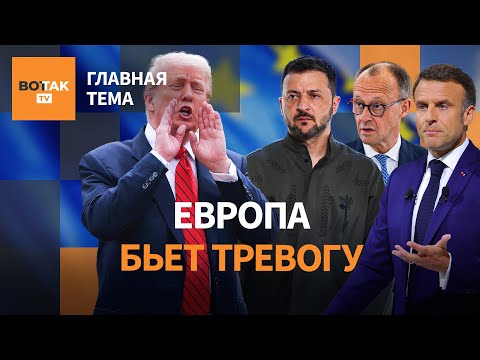 🔴 'Прорыва не будет'. Европа готовит ответ на переговоры Трампа с Путиным / Главная тема