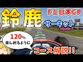 【F1】日本GPが120％楽しめるように徹底解説～鈴鹿サーキット～【コース解説編】