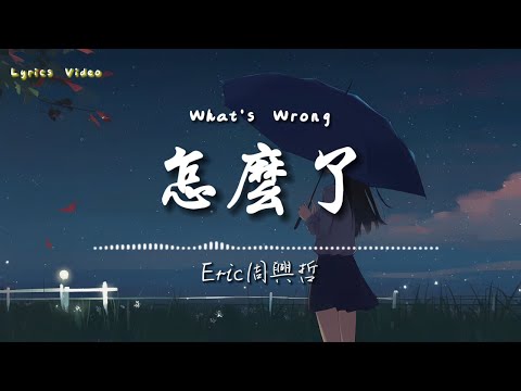 Eric周興哲《怎麼了 What's Wrong》 LYRICS 華劇【你有念大學嗎？】片尾曲