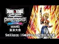 チャンピオンシップ2025-2026 WAVE1　東京大会　決勝トーナメント【ドラゴンボールスーパーカードゲーム フュージョンワールド】