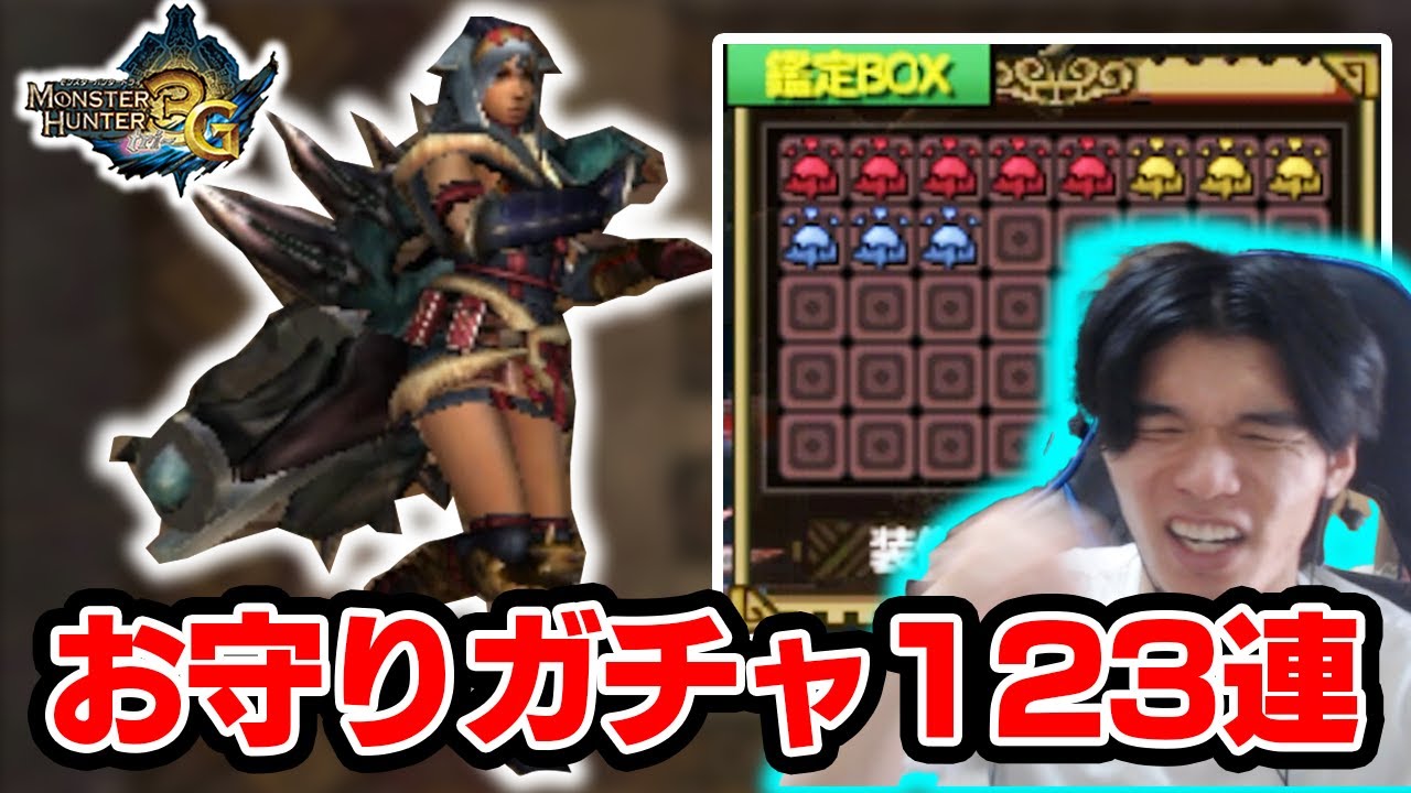 最強炭鉱夫装備「アシラX一式」を作ってお守りガチャ123連【MH3G】