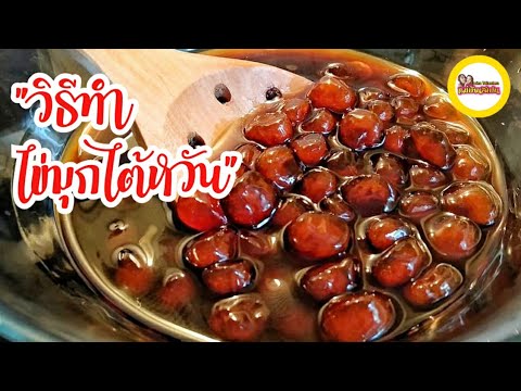 วิธีทำ ไข่มุกสูตรไต้หวัน  เหนียว นุ่ม หนึบ  Tapioca Pearls | boba