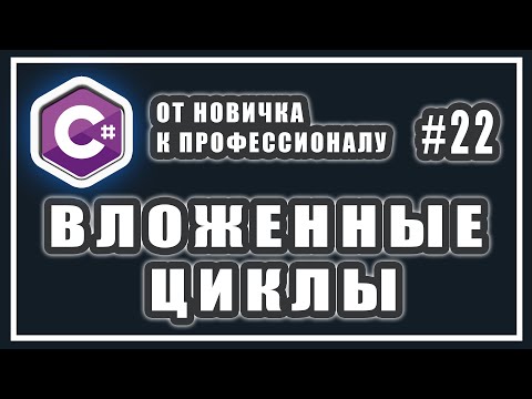 ВЛОЖЕННЫЕ ЦИКЛЫ  | КАК РАБОТАЮТ | ПРИМЕР | C# ОТ НОВИЧКА К ПРОФЕССИОНАЛУ | # 22