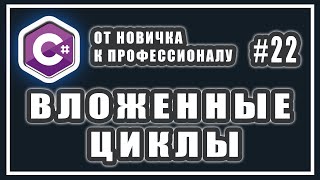 картинка: ВЛОЖЕННЫЕ ЦИКЛЫ  | КАК РАБОТАЮТ | ПРИМЕР | C# ОТ НОВИЧКА К ПРОФЕССИОНАЛУ | # 22