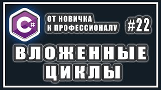 ВЛОЖЕННЫЕ ЦИКЛЫ  | КАК РАБОТАЮТ | ПРИМЕР | C# ОТ НОВИЧКА К ПРОФЕССИОНАЛУ | # 22