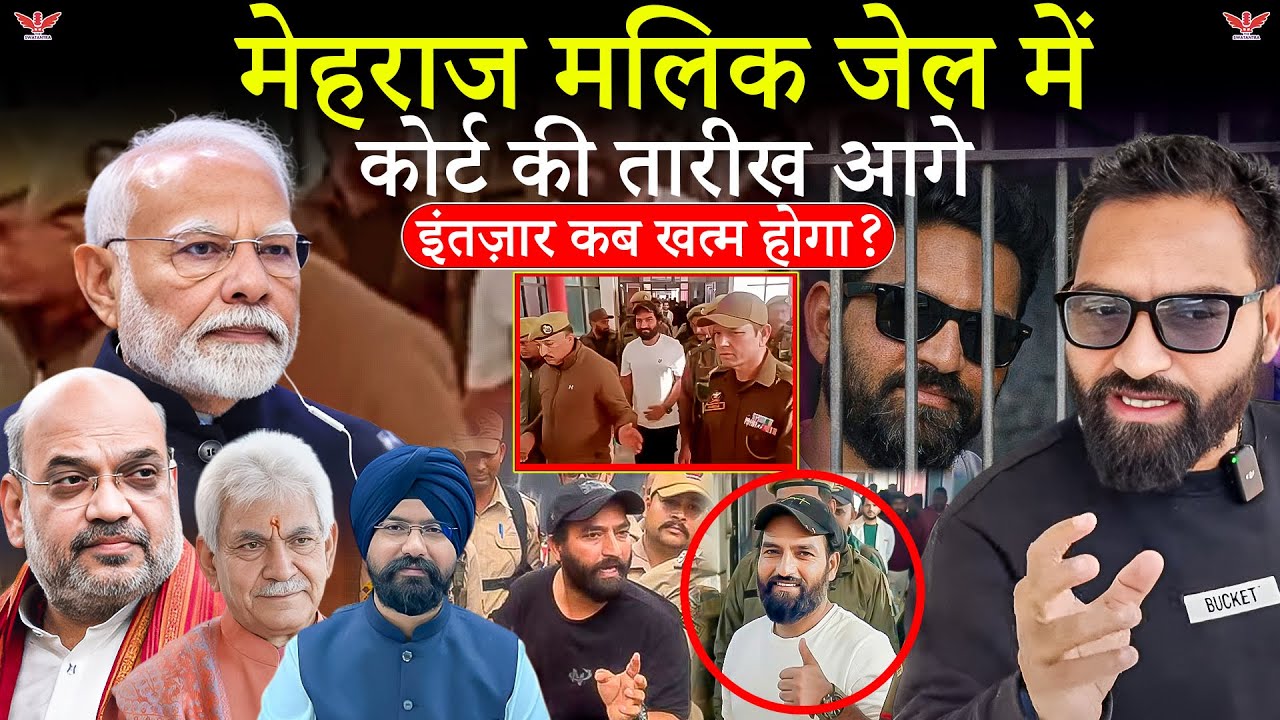 मेहराज मलिक जेल में | PSA केस की सुनवाई 29 जनवरी तक टली | क्या होगी रिहाई?