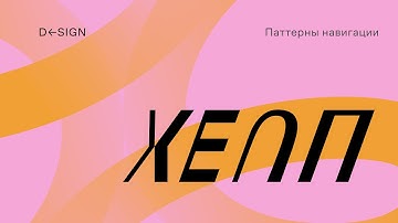 Паттерны навигации в мобильных приложениях и не только (iOS, Android, Web)