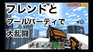 【ボンガースリンガーでプールパーティ】ピクセルガン実況（pixel gu