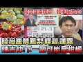 陸接連禁鳳梨.釋迦.蓮霧 陳吉仲:下一個可能是柑橘 國民大會20210920(1/4)