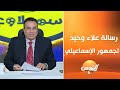 برنامج إسمعلاوي الحلقة كاملة 6 9 2025