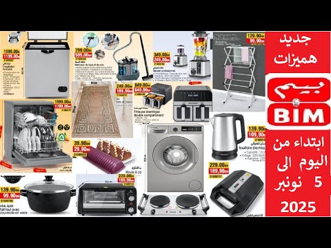 جديد عروض هميزات بيم التخفيضية و الوطنية ابتداء من يوم الجمعة الى غاية 5 نونبر 2025