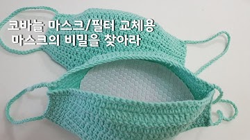 마스크 코바늘3탄Crochet mask/filter pocket 비밀의 방이 있는 안전하고 실용적인 필터 교체용 코바늘 마스크