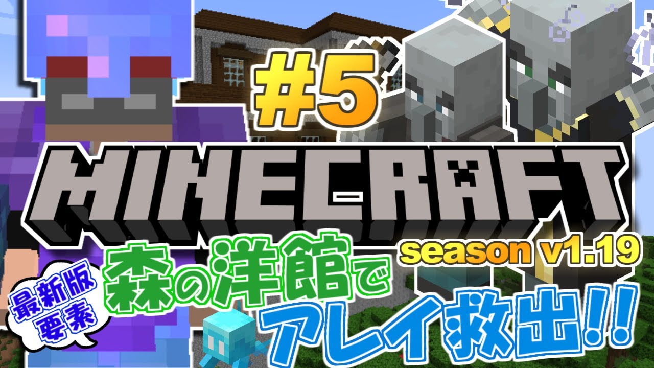 最新版「ver.1.19」森の洋館でアレイ救出！マインクラフト 実況プレイ！#5【Minecraft v1.19編】