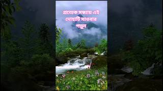 প্রত্যেক সন্ধ্যায় এই দোয়াটি সাতবার (৭) পড়ুন ১#islamicshorts #shortvideo #islamicvideo #doha #waz