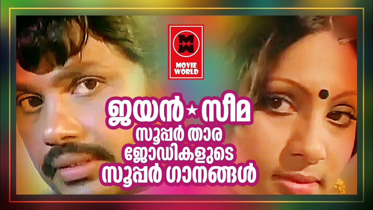 ജയൻസീമ ജോഡികളുടെ 5 പ്രണയഗാനങ്ങൾ | JAYAN SEEMA ROMANTIC SONGS | MALAYALAM LOVE SONGS
