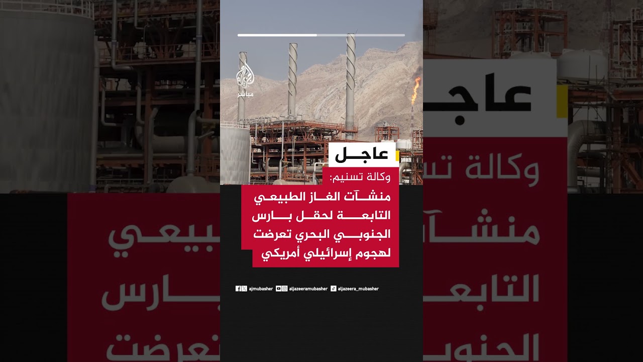 وكالة تسنيم: منشآت الغاز الطبيعي التابعة لحقل بارس الجنوبي البحري تعرضت لهجوم إسرائيلي أمريكي