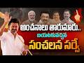 Sensational Survey OUT! Big Turnaround in Tamil Nadu Elections | Vijay Thalapathy | Andhra Prabha