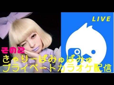 きゃりーぱみゅぱみゅカラオケ生配信 ツイキャス 17年01月21日 その2 Youtube きゃりーぱみゅぱみゅカラオケ生配信 ツイキャス 17年01月21日 その2 Youtube