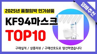 KF94마스크 추천! 2025년 무조건 이거다!! 역대급 가성비 최신 인기제품TOP10✅