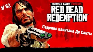 🤠Ремастер Red Dead Redemption🤠Падение капитана Де Санты🎮🔥👍  #reddeadredemption1