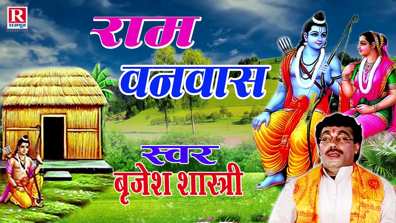 राम वनवास || बृजेश शास्त्री जी की आवाज में संगीतमय रामायण || Ram Vanvas || Rajput Cassettes