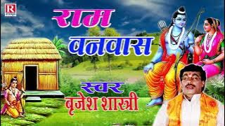 राम वनवास || बृजेश शास्त्री जी की आवाज में संगीतमय रामायण || Ram Vanvas || Rajput Cassettes