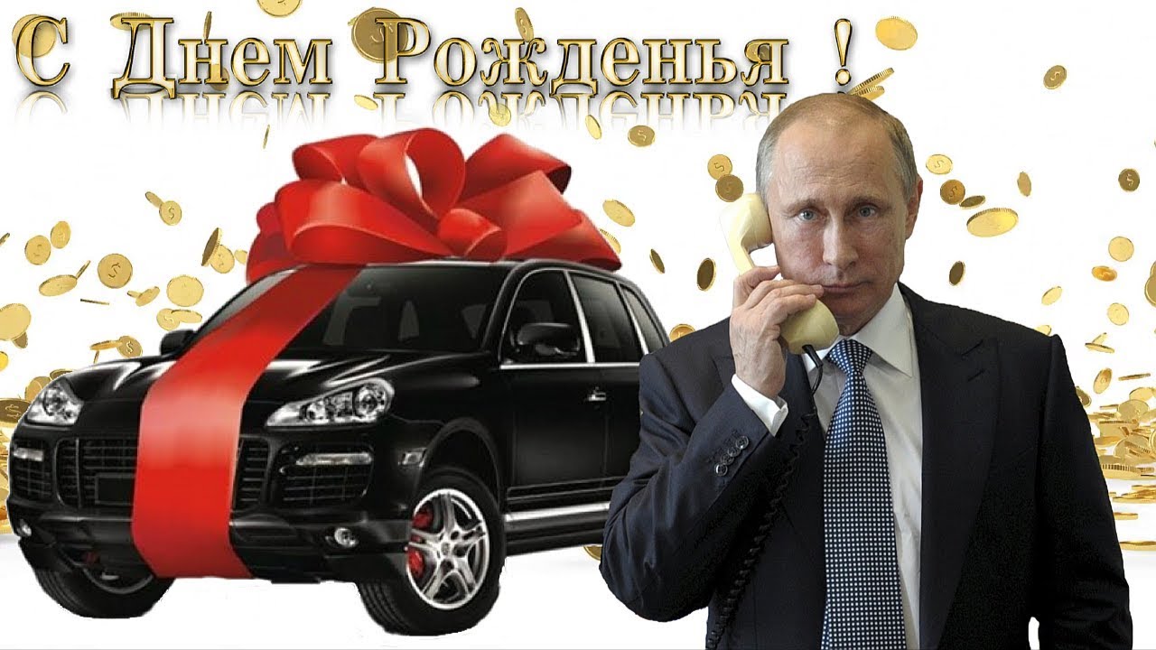 Голосовые поздравления от Путина с Днем Рождения по именам