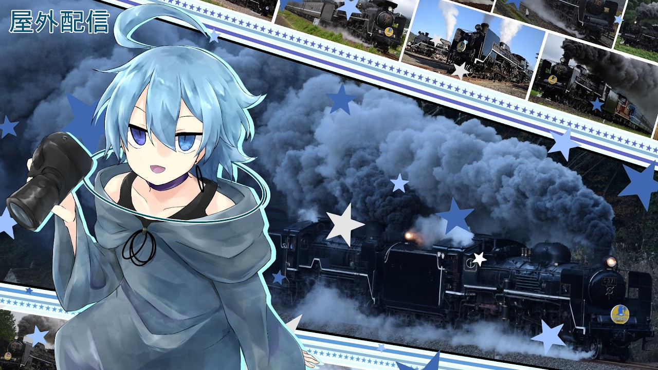 #575 【屋外配信】 C57 1号機の試運転列車を追い駆けながら雑談【Vtuber】