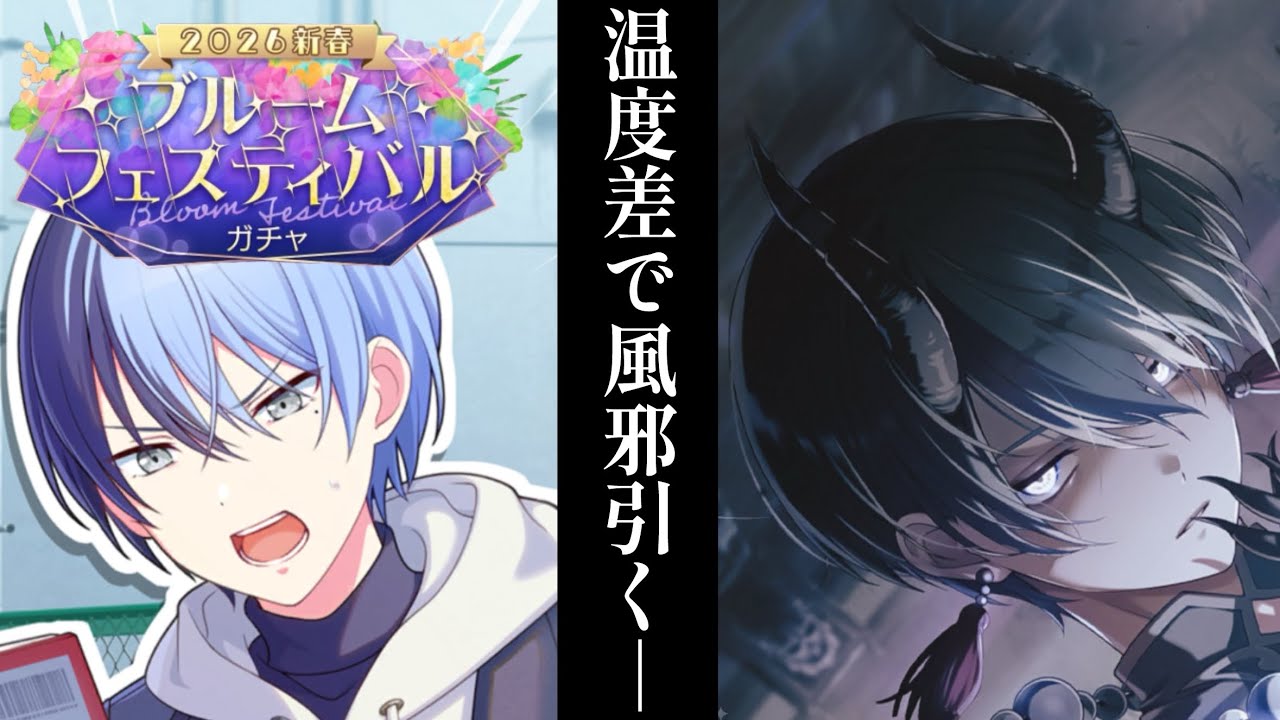 【プロセカ】イベストも必見「2026新春ブルフェスガチャ」【ガチャ】