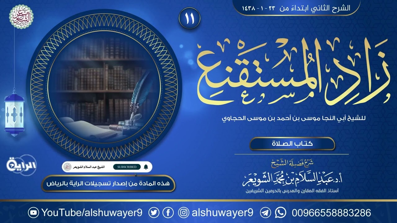 ١١. شرح زاد المستقنع في اختصار المقنع | الشيخ أ.د عبدالسلام الشويعر